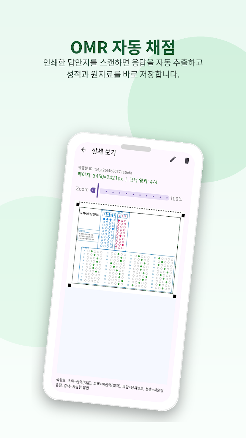 OMR 자동채점 화면